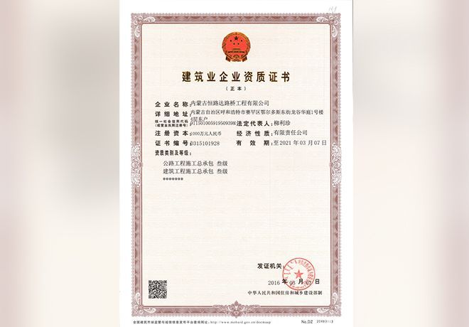 建筑業(yè)企業(yè)資質(zhì)證書